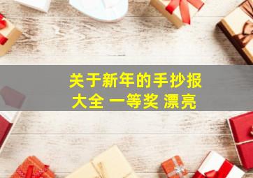 关于新年的手抄报大全 一等奖 漂亮